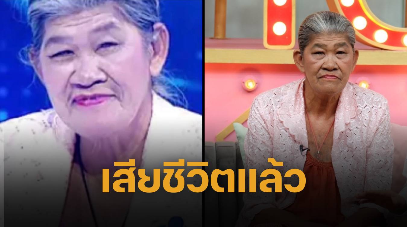 ยายชา เสียชีวิตแล้ว