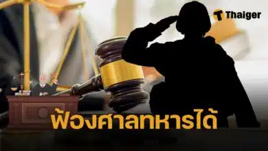 ครม.ไฟเขียวร่างพ.ร.บ.ศาลทหาร เปิดทางประชาชนฟ้องคดีอาญาในศาลทหารได้