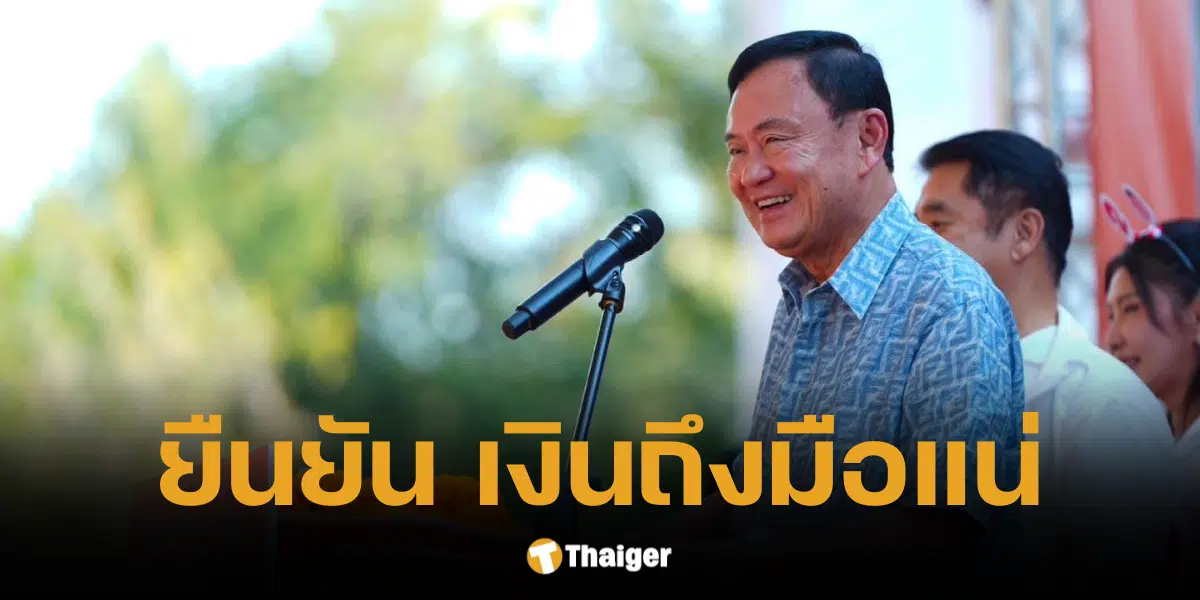 ทักษิณ​ ชิน​วัตร พูดแล้ว เงินดิจิทัลเฟส 3 ถึงมือมี.ค. - เม.ษ. 68