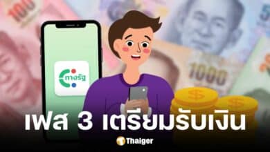 บุคคลทั่วไปเตรียมรับเงินดิจิทัลเฟส 3 ต้องทำอย่างไร