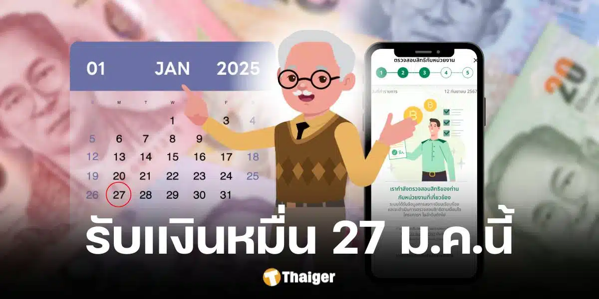 คลังเตือนเงินดิจิทัลเฟส 2 ผูกพร้อมเพย์ก่อน 22 ม.ค. รอรับเงิน 27 ม.ค. 68