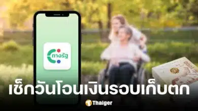 คลังเปิดไทม์ไลน์วันโอนเงินดิจิทัล เฟส 2 รอบเก็บตก