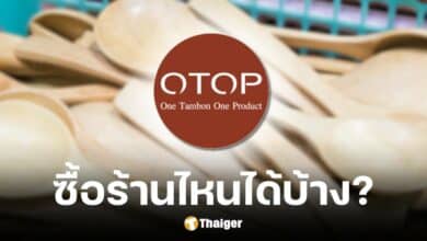 รายชื่อร้านค้า OTOP เข้าร่วมมาตรการ e-receipt