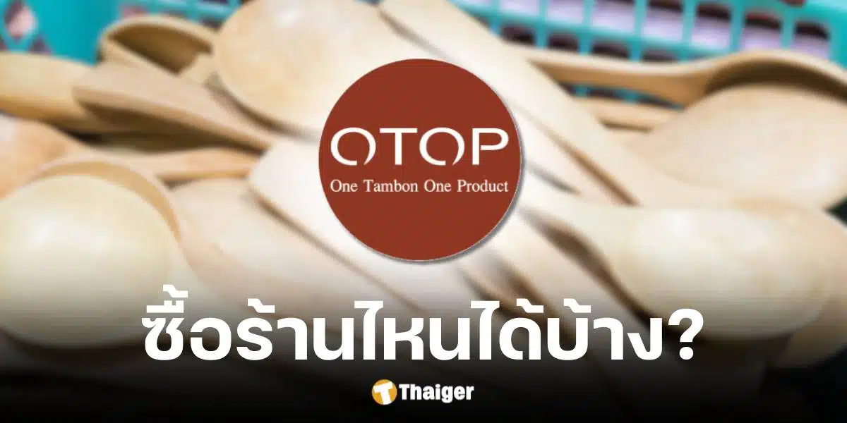 รายชื่อร้านค้า OTOP เข้าร่วมมาตรการ e-receipt