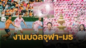 ธรรมศาสตร์-จุฬา กลับมาทวงความยิ่งใหญ่ พร้อมจัดฟุตบอลประเพณี ครั้งที่ 75 สุดอลังการ