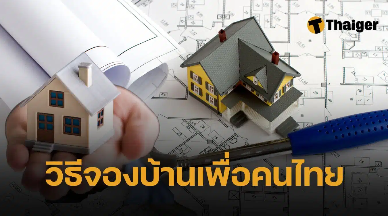 บ้านเพื่อคนไทย จองยังไง เกณฑ์รายได้ พื้นที่บ้าน ทุกข้อมูลเช็กที่นี่