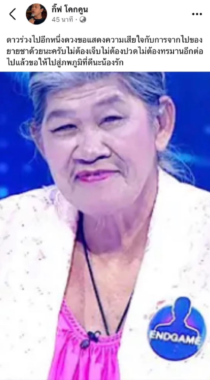 ยายชา เถิดเทิง เสียชีวิตแล้ว