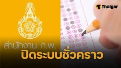 สมัครสอบ ก.พ. ปิดระบบรับสมัครสอบ 2568 ชั่วคราว