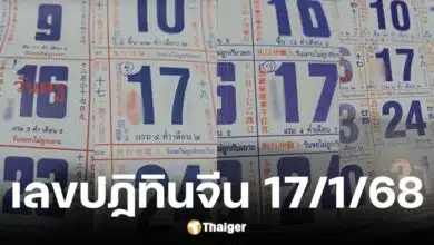 เลขเด็ดปฏิทินจีน งวดวันที่ 17 มกราคม 2568