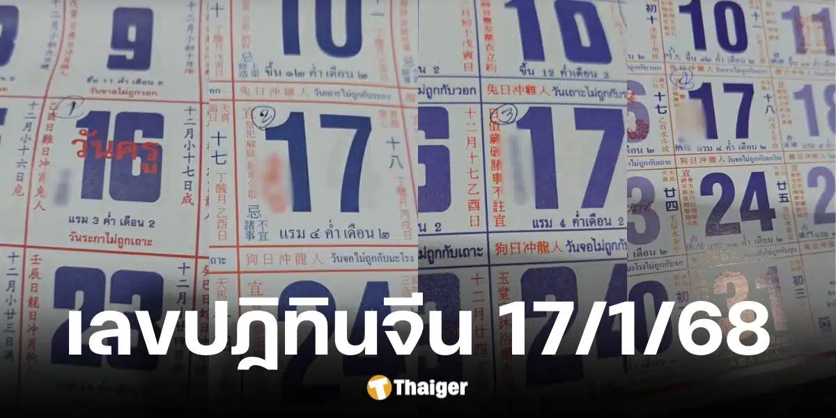 เลขเด็ดปฏิทินจีน งวดวันที่ 17 มกราคม 2568