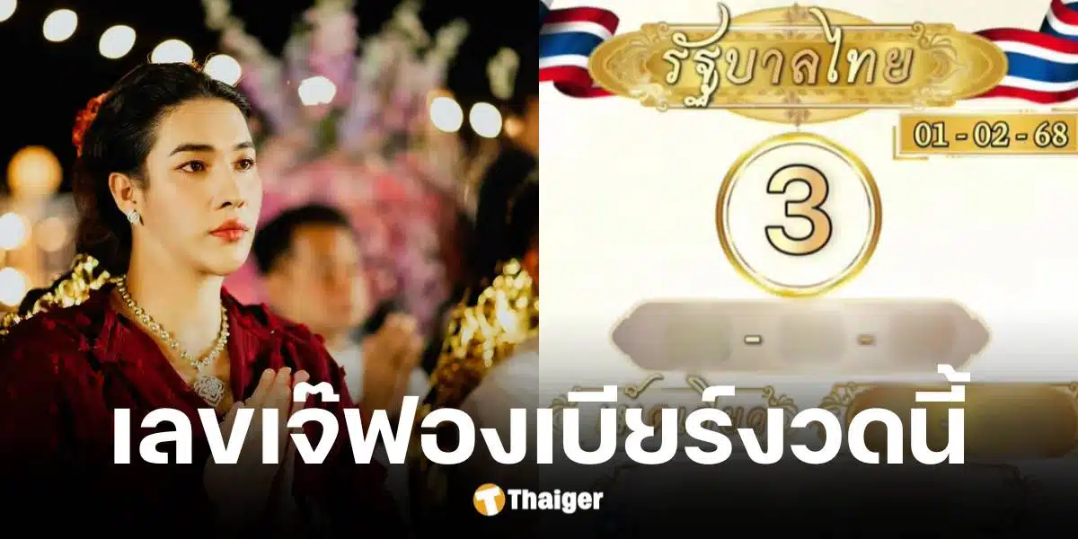 เลขเด็ด เจ๊ฟองเบียร์ งวด 1 ก.พ. 68 เด่น 3 แชร์โพยใบขาว มัดรวมชุดเลยท้าย | Thaiger ข่าวไทย