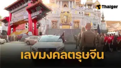 เลขมงคล ทะเบียนรถ กรมสมเด็จพระเทพ เสด็จฯ เปิดงานตรุษจีนเยาวราช 2568