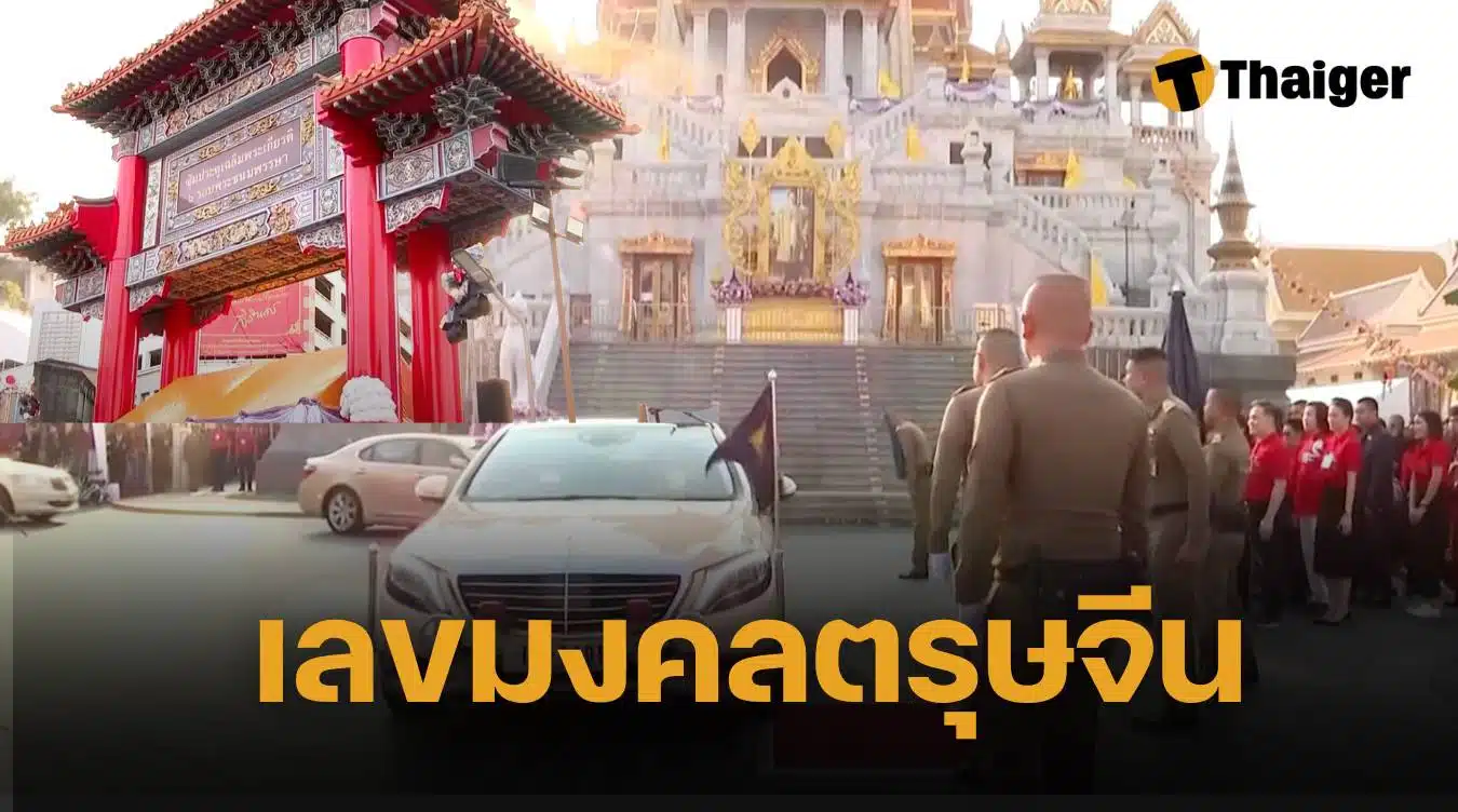 เลขมงคล ทะเบียนรถ กรมสมเด็จพระเทพ เสด็จฯ เปิดงานตรุษจีนเยาวราช 2568