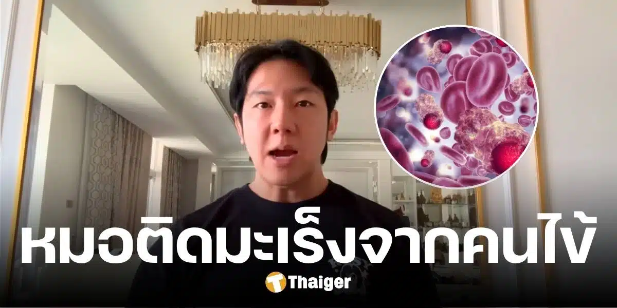 หนึ่งในพันล้าน หมอติดมะเร็งจากคนไข้ อาจารย์แพทย์เฉลย เกิดได้อย่างไร