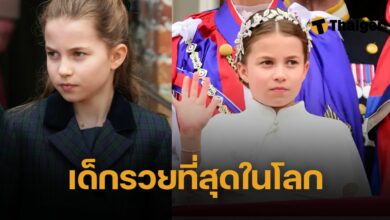 เจ้าหญิงชาร์ลอตต์ รวยที่สุดในโลก