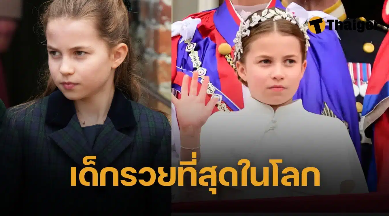 เจ้าหญิงชาร์ลอตต์ รวยที่สุดในโลก