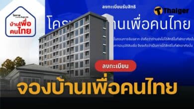จองบ้านเพื่อคนไทย วิธีลงทะเบียน