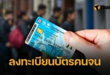 บัตรสวัสดิการแห่งรัฐ 2568 ลงทะเบียน