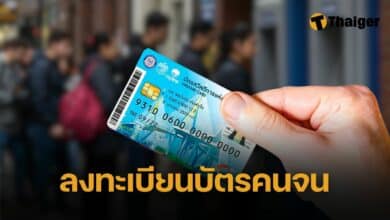 บัตรสวัสดิการแห่งรัฐ 2568 ลงทะเบียน