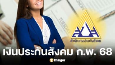เงินประกันสังคม ม.33-ม.39-ม.40 กุมภาพันธ์ 68 ต้องจ่ายกี่บาท