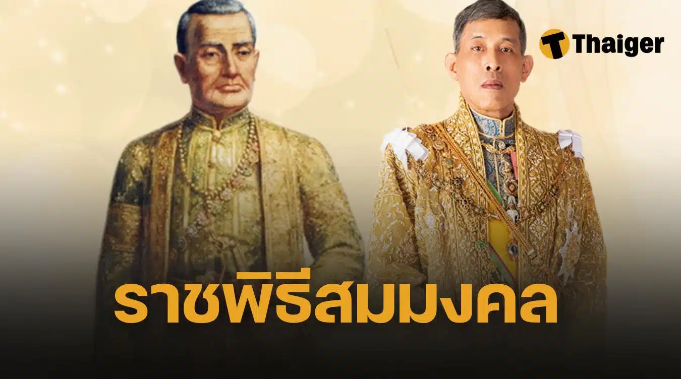 ราชพิธีสมมงคล คือ