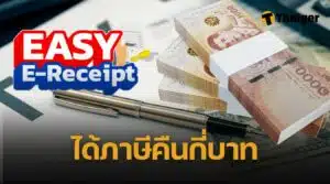 ซื้อสินค้า Easy E-Receipt 2.0 ได้เงินคืนภาษีกี่บาท