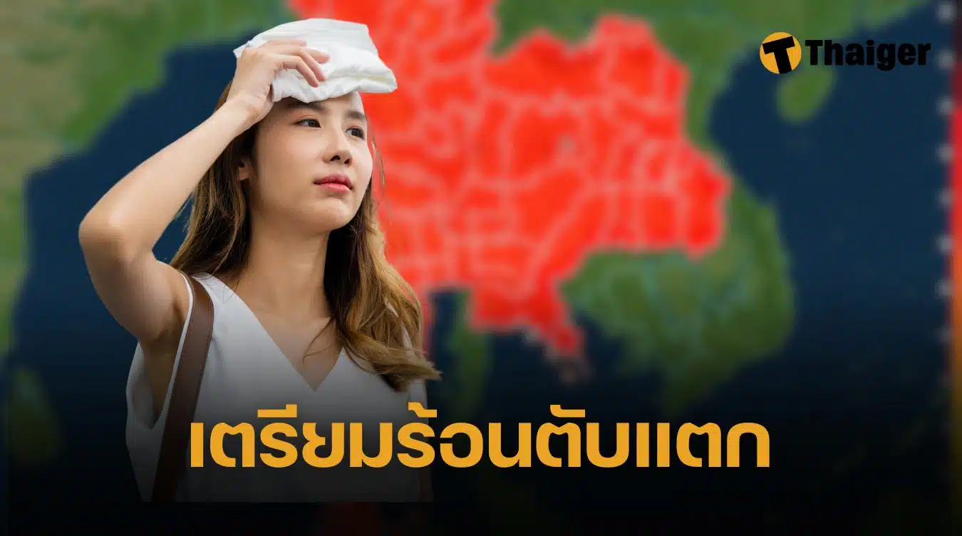 ลมหนาวไปแล้ว! กุมภาพันธ์ ไทยเตรียมร้อนระดับสีแดง ฝุ่นจะกลับมา