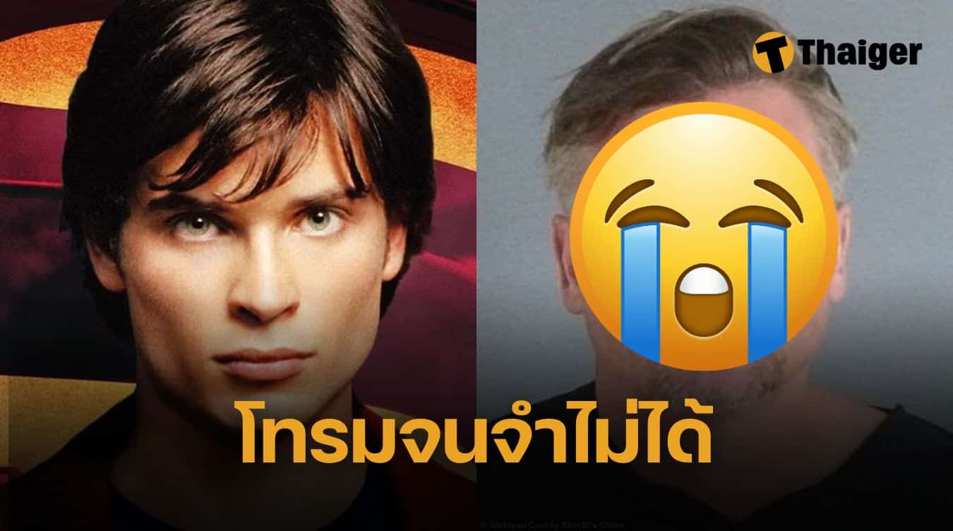 ทอม เวลลิง อดีตพระเอกซุปเปอร์แมน ซีรีส์ Smallville ถูกจับข้อหาเมาแล้วขับ แฟนคลับช็อกกับภาพล่าสุด