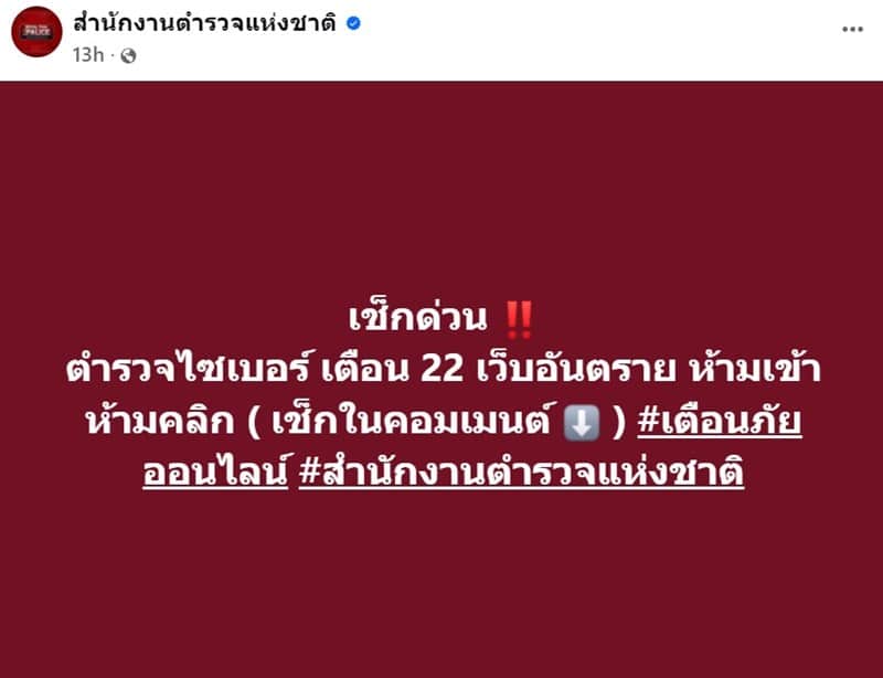สำนักงานตำรวจแห่งชาติ เตือน 22 เว็บอันตราย