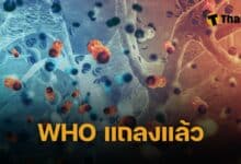 WHO เผยจีนพบผู้ป่วยโรคระบบทางเดินหายใจพุ่ง แต่ยืนยันไม่ผิดปกติ-รพ.ไม่ล้น ระบุเป็นการระบาดตามฤดูกาลช่วงหน้าหนาว