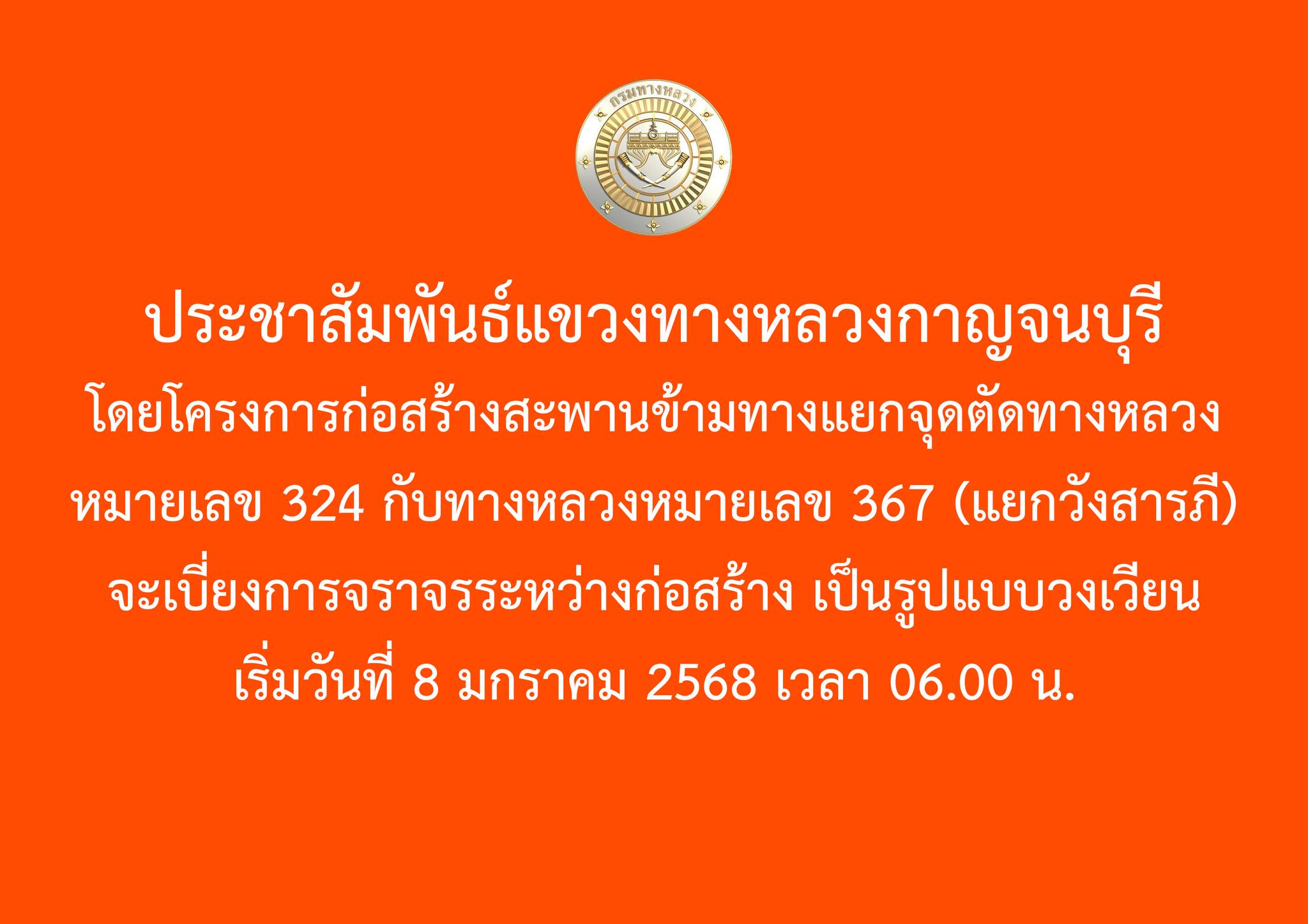 ก่อสร้างสะพานข้ามทางแยกจุดตัดทางหลวงหมายเลข 324 กับทางหลวงหมายเลข 367 (แยกวังสารภี) 