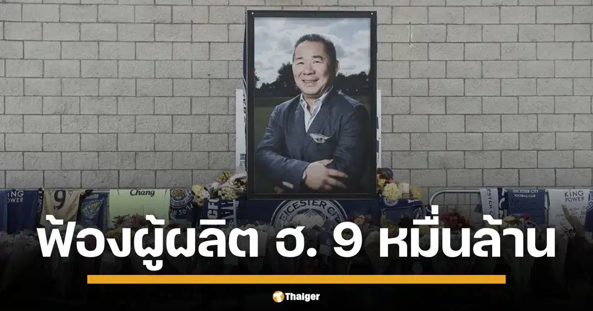 เตรียมยื่นฟ้องบริษัทเฮลิคอปเตอร์อิตาลี เรียกค่าเสียหาย 9.1 หมื่นล้านบาท หลังผลสอบชี้ชัดความบกพร่องของอุปกรณ์ทำ วิชัย ศรีวัฒนประภา หรือ เจ้าสัววิชัย เสียชีวิต