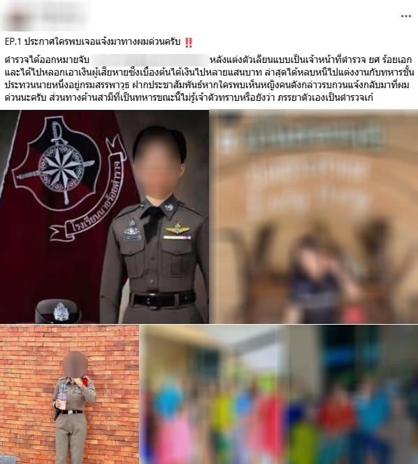 ชาวเน็ตตามหาตำรวจสาวแอบอ้างตำรวจ