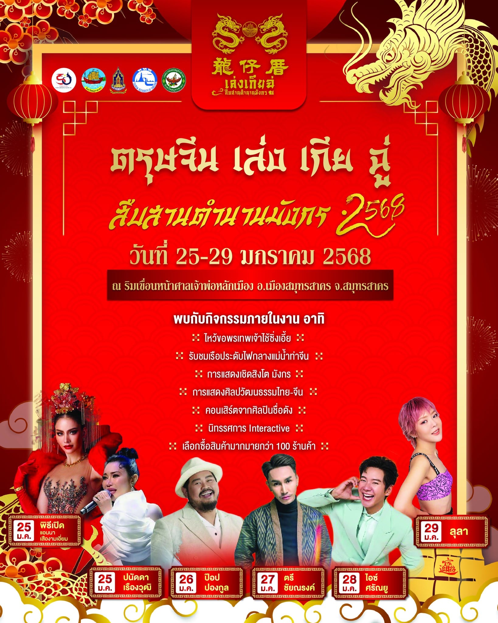 โปสต์เตอร์งาน ตรุษจีน เล่ง เกีย ฉู่ สืบสานตำนานมังกร 2568 โดย สนง.วัฒนธรรม จังหวัดสมุทรสาคร