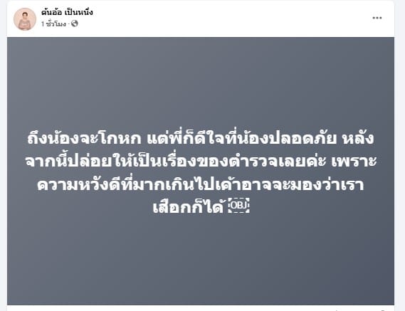 ต้นอ้อ โพสต์เฟซบุ๊ก เรื่องน้องอลิซ