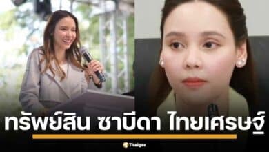 เปิดคลังทรัพย์สิน นางสาวซาบีดา ไทยเศรษฐ์ บุตรสาวคนสวยของ "ชาดา ไทยเศรษฐ์" รวย 234 ล้านบาท หรือประมาณ 6.7 ล้านดอลลาร์สหรัฐ สวยแกร่ง ครอบครองปืน 3 กระบอก มูลค่ามากถึง 300,000 บาท