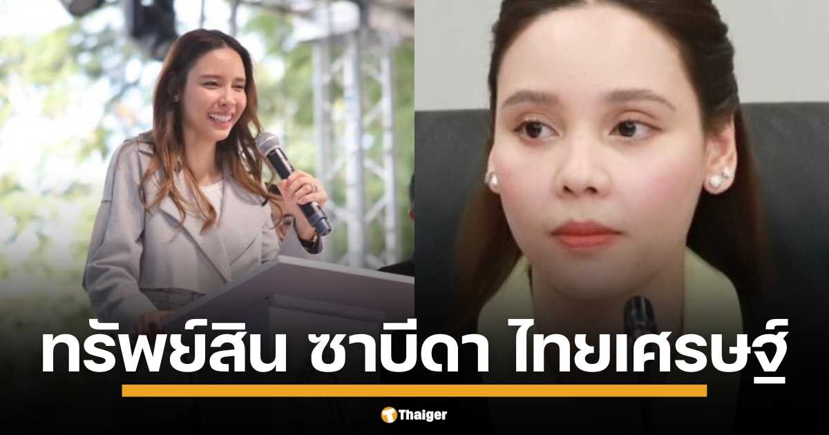 เปิดคลังทรัพย์สิน นางสาวซาบีดา ไทยเศรษฐ์ บุตรสาวคนสวยของ "ชาดา ไทยเศรษฐ์" รวย 234 ล้านบาท หรือประมาณ 6.7 ล้านดอลลาร์สหรัฐ สวยแกร่ง ครอบครองปืน 3 กระบอก มูลค่ามากถึง 300,000 บาท