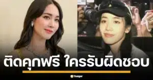 มิน พีชญา พ้นข้อกล่าวหา หลังอัยการชี้หลักฐานไม่พอเอาผิดคดี ดิไอคอน กรุ๊ป ทิ้งปม ติดคุกฟรี กระทบชีวิต ชื่อเสียง แบบนี้แล้ว ใครต้องเยียวยารับผิดชอบ