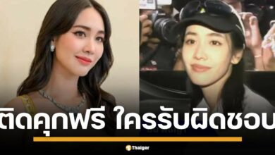 มิน พีชญา พ้นข้อกล่าวหา หลังอัยการชี้หลักฐานไม่พอเอาผิดคดี ดิไอคอน กรุ๊ป ทิ้งปม ติดคุกฟรี กระทบชีวิต ชื่อเสียง แบบนี้แล้ว ใครต้องเยียวยารับผิดชอบ