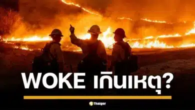 นโยบาย WOKE ทำพิษ โยงไฟป่าแคลิฟอร์เนีย