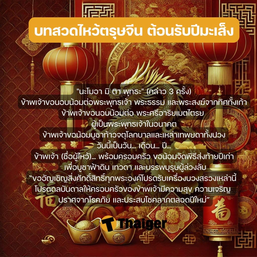 บทสวดมนต์ ไหว้ตรุษจีน 2568