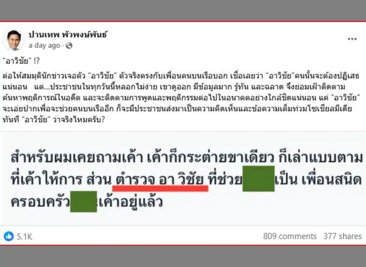 ปานเทพ พัวพงษ์พันธ์ แฉ อวิชัย สนิทแซนวิศาพัช