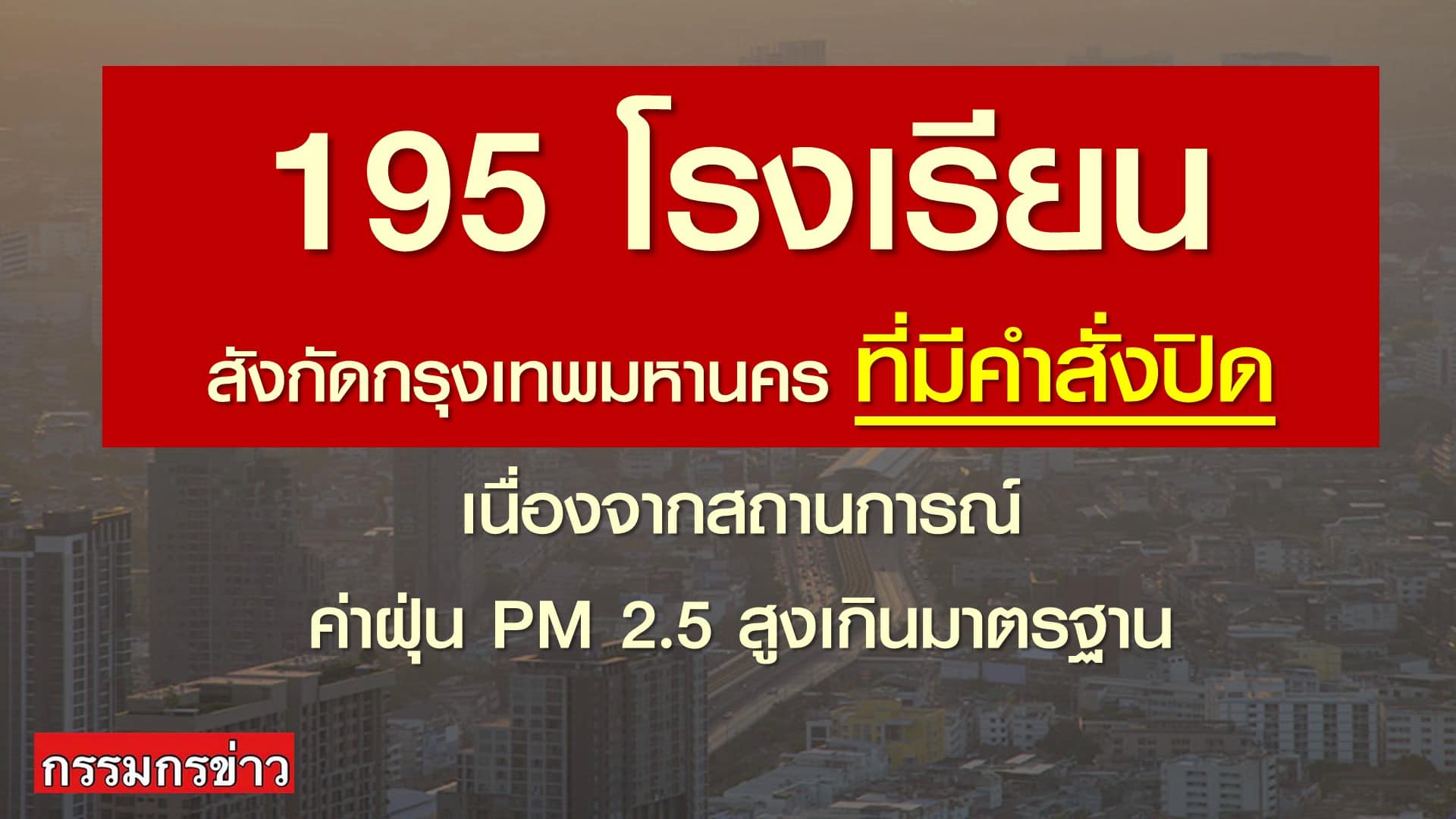 ปิดโรงเรียน 195 แห่ง กรุงเทพมหานคร