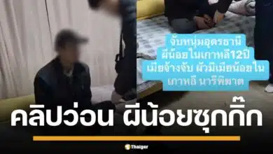 คลิปว่อนเน็ต หนุ่มอุดรฯ วัย 12 ปี ซุกกิ๊กสาวเกาหลี ถูกภรรยาตามจับได้คาเตียง ชาวเน็ตแห่คอมเมนต์สะใจ