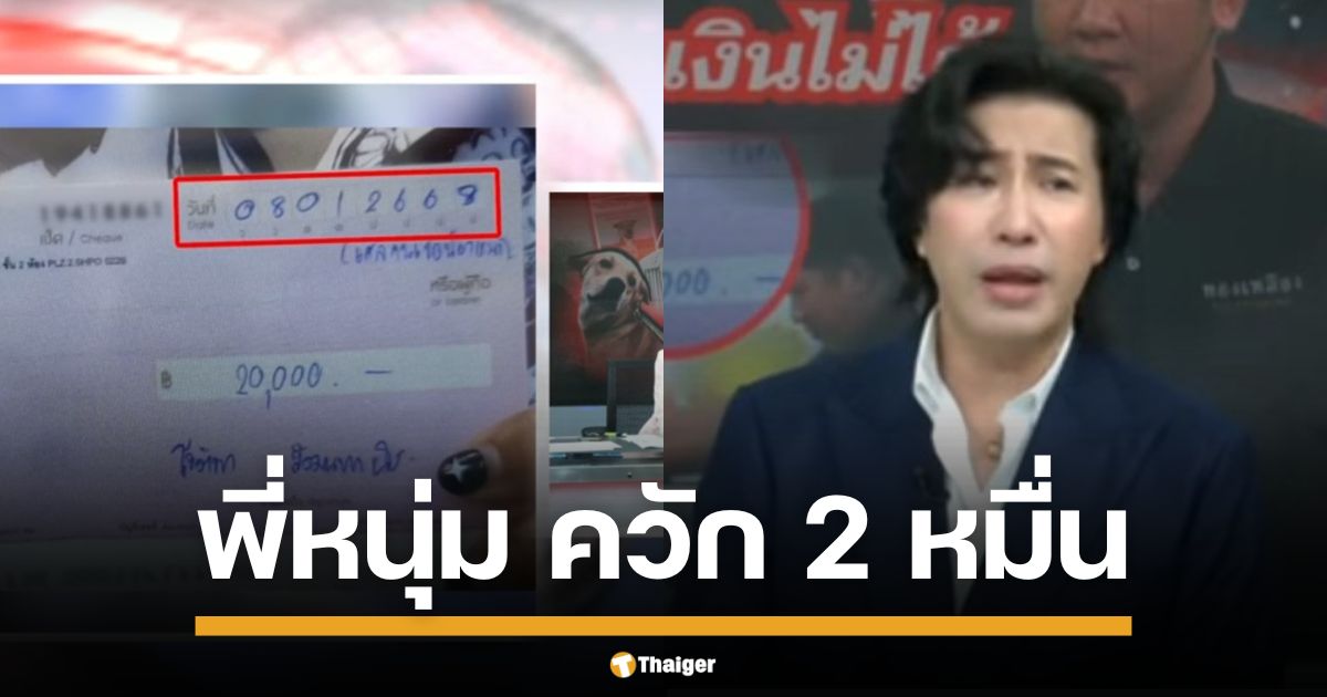 "หนุ่ม กรรชัย" สุดทน ควักเงินส่วนตัว 20,000 บาท เคลียร์ดราม่าหมาหาย ลั่น! ถ้าไม่คืน เจอดีแน่