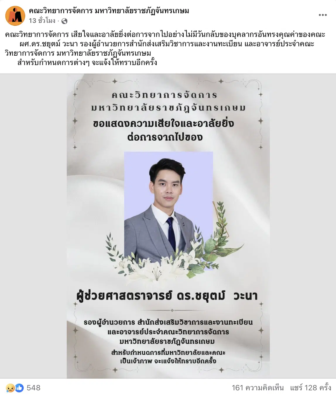 ผศ.ดร.ชยุตม์ วะนา รองผู้อำนวยการสำนักส่งเสริมวิชาการและงานทะเบียน เสียชีวิต