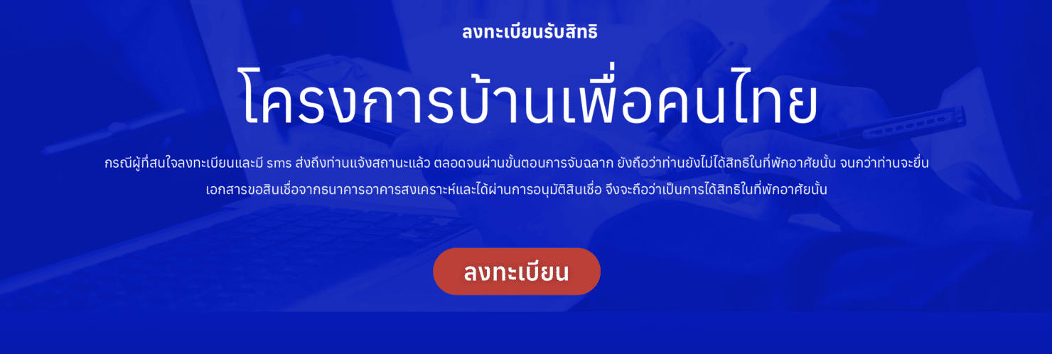 วิธ๊ลงทะเบียนบ้านเพื่อคนไทย