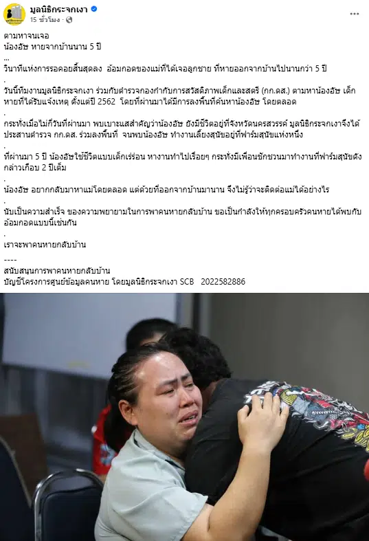 มูลนิธิกระจกเงา แจ้งข่าวดี เจอตัวน้องอัษ เด้กหายเมื่อ 5 ปีก่อน