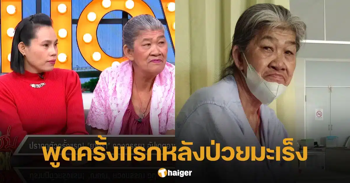 ยายชา เปิดใจครั้งแรกหลังป่วย