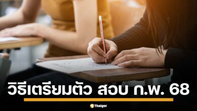 วิธีเตรียมตัว สอบ ก.พ. 2568 สมัครสอบแล้ว ต้องวางแผนอย่างไรให้สอบผ่าน สรุปข้อมูลทุกอย่างที่ผู้สมัครสอบต้องรู้